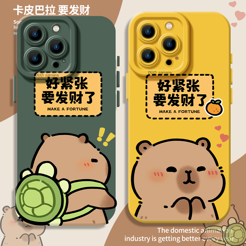 卡皮巴拉好紧张要发财了手机壳