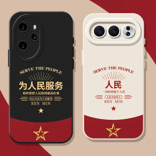 为人民服务情侣新款硅胶手机壳