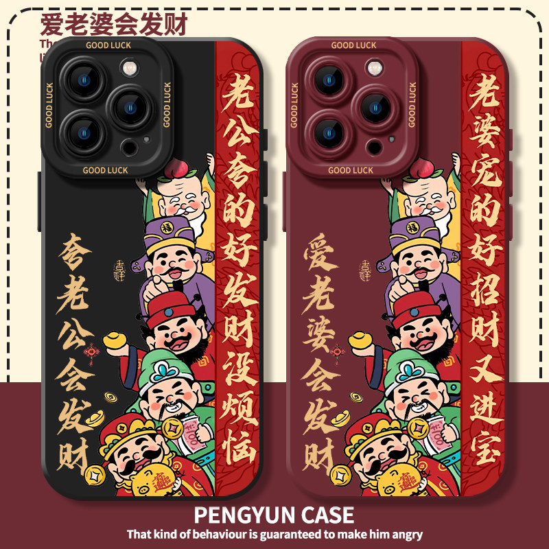 爱老婆会发财适用苹果16promax手机壳iPhone15pro夸老公14plus财神爷13情侣12新中式11书法8p国风7新款17套18