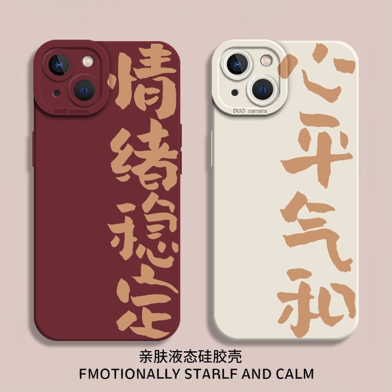 情绪稳定手机壳适用苹果16promax心平气和iPhone15情侣13个性12mini男14女11新款xr硅胶软8plus全包防摔7简约 - 实物图