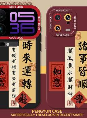 时来运转适用小米17promax手机壳note14诸事皆顺15新年13红米k90k80k70k60k50k40/turbo5/4男civi3/12s长辈11