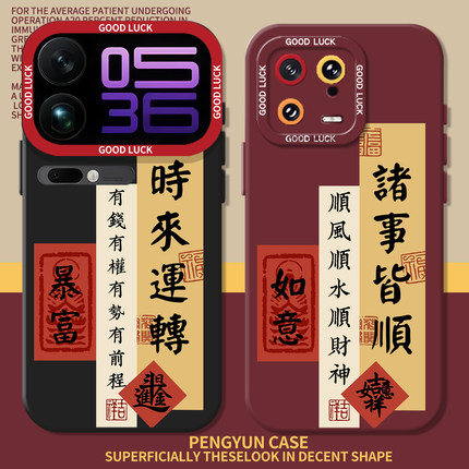 时来运转适用小米17promax手机壳note14诸事皆顺15新年13红米k90k80k70k60k50k40/turbo5/4男civi3/12s长辈11