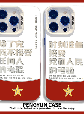 除了党我不接受任何人的考验适用小米15手机壳14ultra/13pro/12/11红米k80k70E/k60k50k40s/90彩银note17/9套