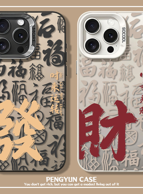 发财书法适用小米15手机壳14ultra红米k70至尊版note14pro新年13青春k60新中式12新款k50情侣40彩银k80电镀11