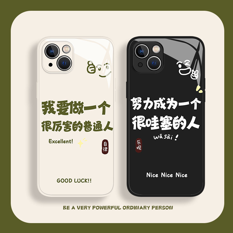 做个厉害的普通人手机壳适用苹果14新款iphone14promax创意文字13防摔