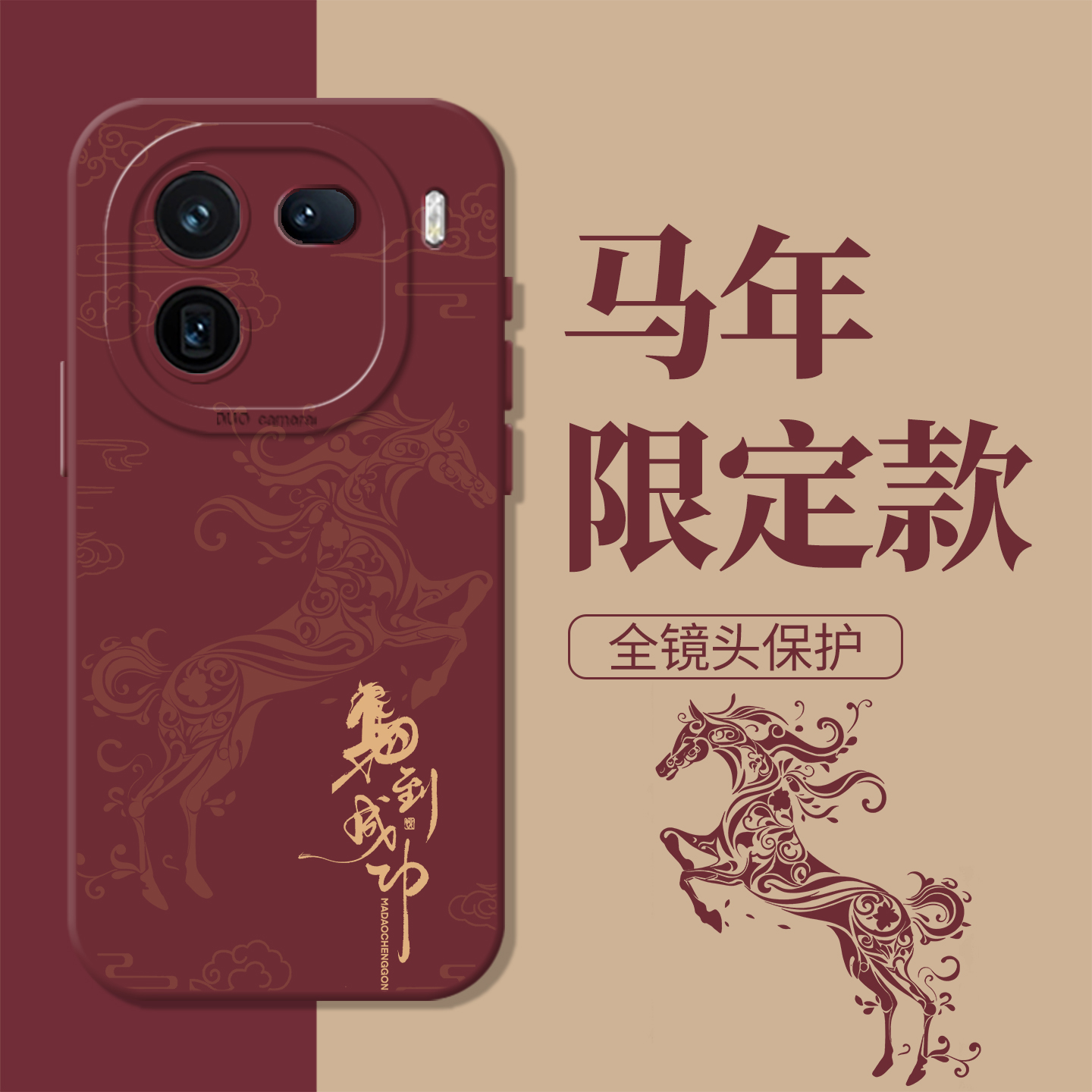 马到成功新年发财本命年手机壳