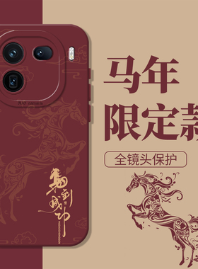 马到成功适用iqoo15手机壳13马上发财iqooneo11新年12pro红色10s本命年z9turbo马年8se新中式7国6风vivo5/u3x