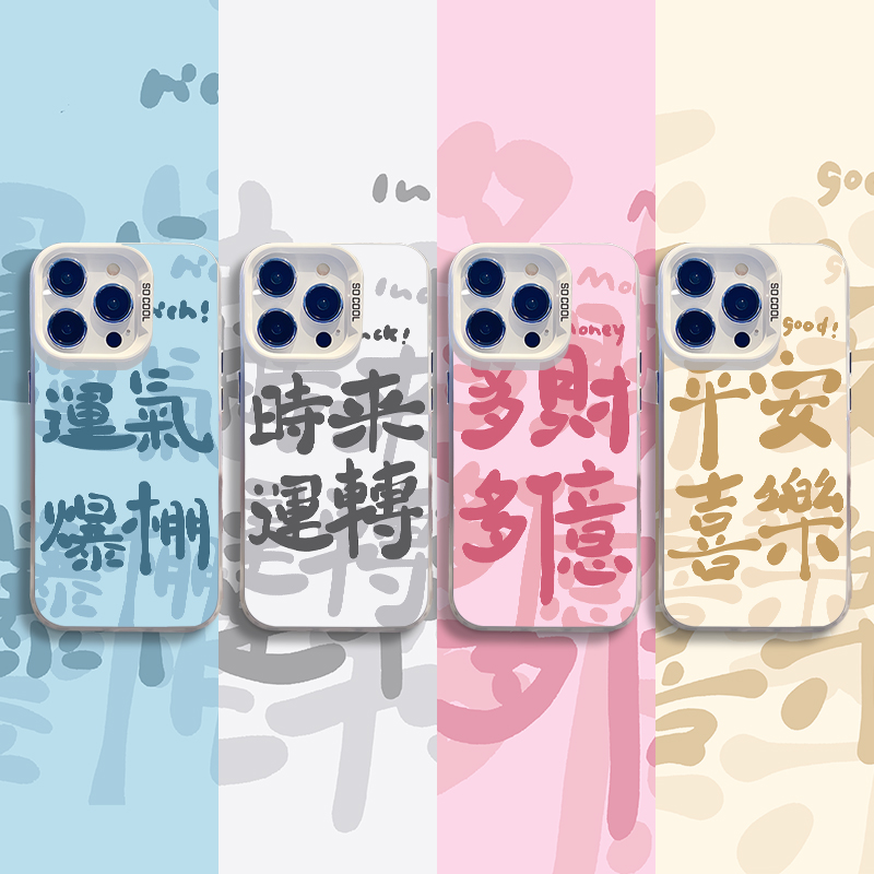 平安喜乐好运爆棚书法彩银手机壳