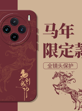 马到成功适用vivox300手机壳x200pro马上发财x100新年s50红色s30s20本命年s19s18马年x90x80x70x60s17s16国风