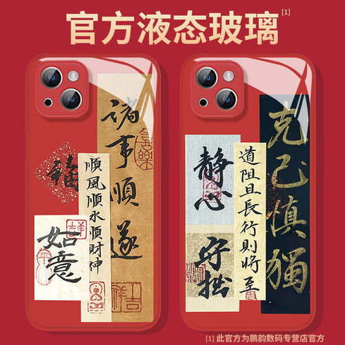 书法文字中国风红色玻璃手机壳