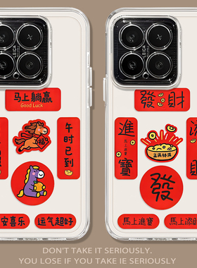 马年对联适用小米17promax手机壳note14新年15春节13红米k90k80k70福字k60k50k40/turbo5/4发财civi3/12s过11