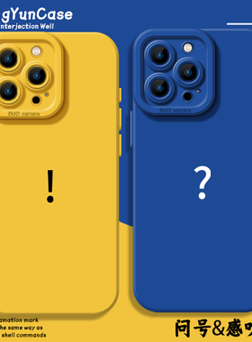 感叹号手机壳适用苹果16promax问号iPhone15pro情侣14plus简约13mini克莱因蓝12黄色11硅胶8p全包7男17女xr套