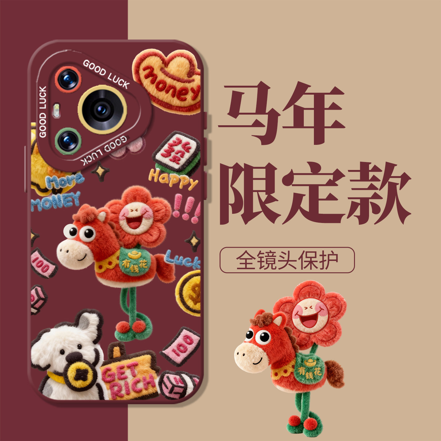 毛绒风马上有钱花新年红色手机壳