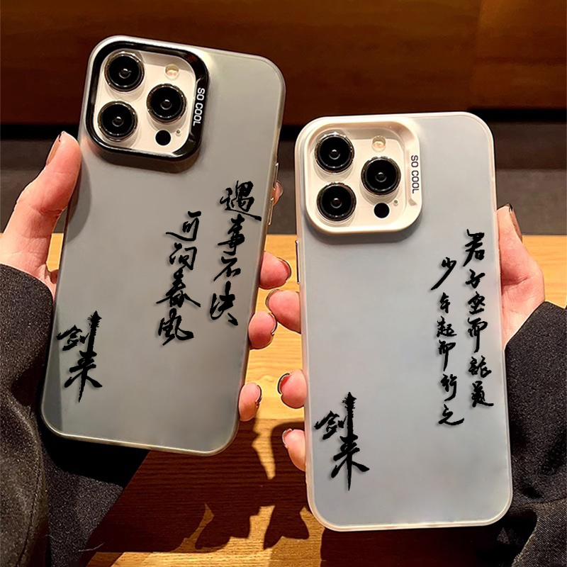 剑来遇事不决文字彩银手机壳