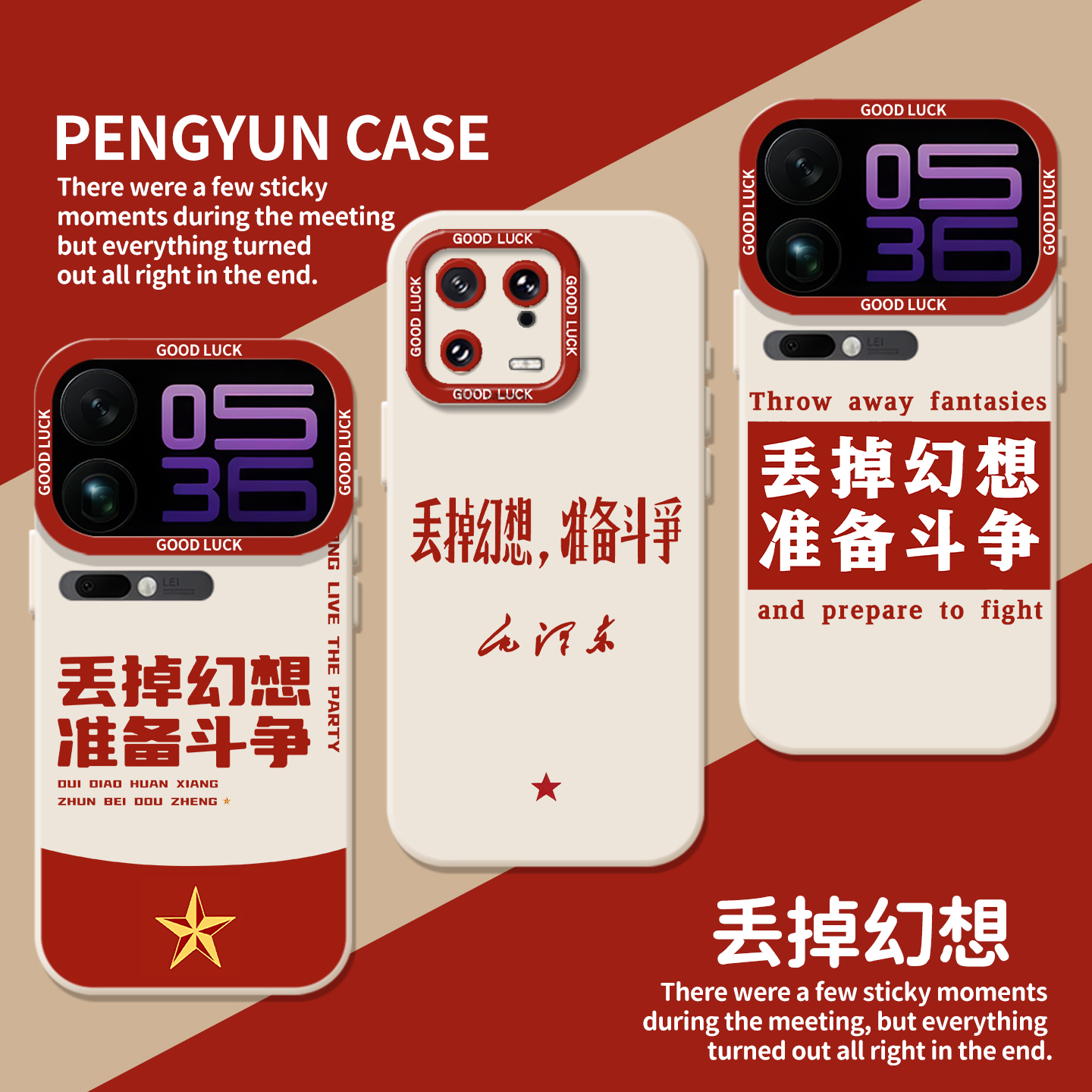 丢掉幻想准备斗争爱国爱党手机壳