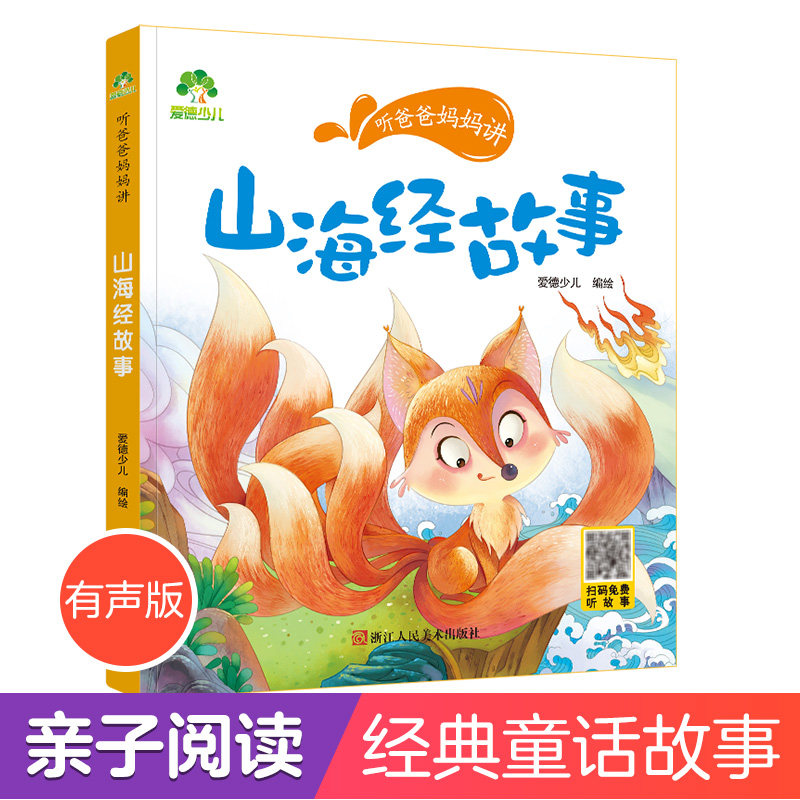 山海经故事有声读物彩图注音