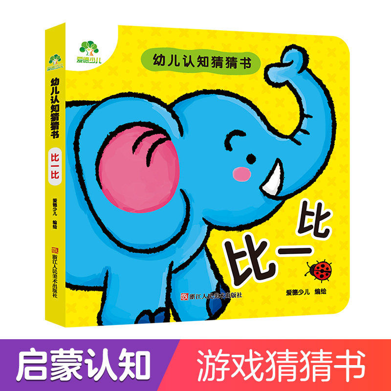猜猜书比一比宝宝的第1本躲猫猫游戏书 猜猜我是谁系列套装绘本故事书早教书儿童绘本故事书幼 早教游戏书益智绘本立体书翻翻书