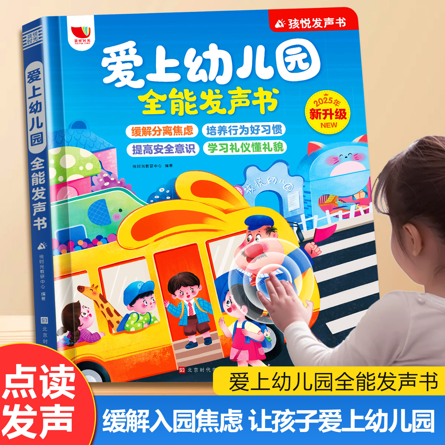 爱上幼儿园全能发声书幼儿园启蒙教材手指点读发声书古诗儿歌会说话的早教有声书幼小衔接3到6儿童入园准备绘本