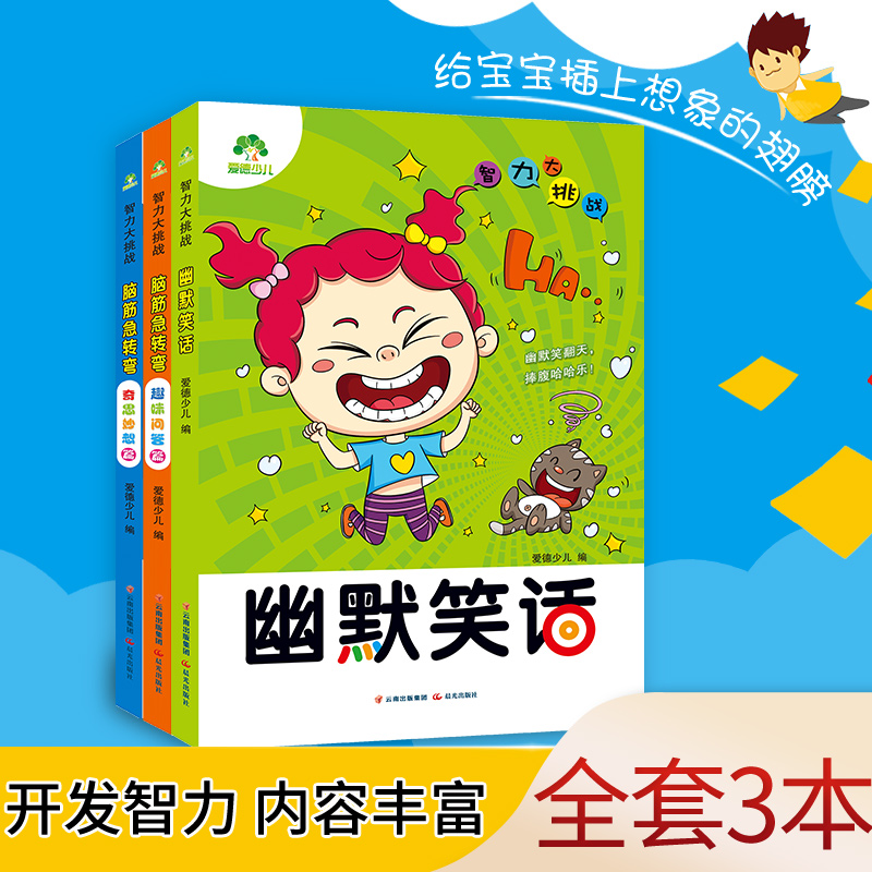 智力大挑战脑筋急转弯3册套装儿童6-10-12岁一年级二年级课外书三的小学生猜谜语书正版绘本笑话小故事大道理大全集读物故事书