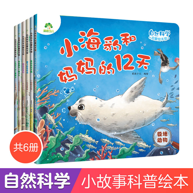 爱德少儿自然科学启蒙儿童绘本第二辑3-6岁幼儿园绘本阅读动物的伪装认识恐龙极地动物昆虫奥秘动物迁徙儿童趣味百科全书