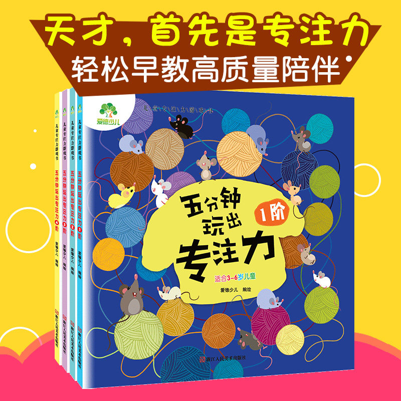 五分钟玩出专注力训练注意力训练孩子专注力找不同迷宫婴儿童0-3到6岁