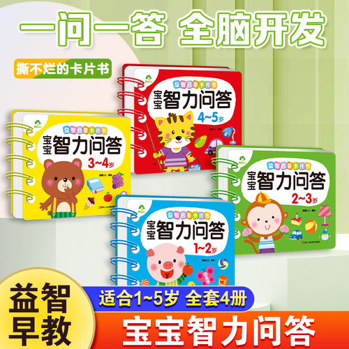 宝宝智力问答亲子互动早教书