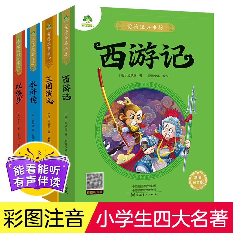 四大名著彩图注音有声版