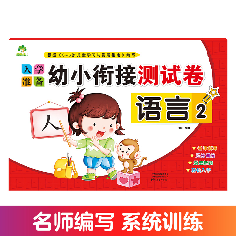 入学准备幼小衔接测试卷语言2一日一练语言学前测试卷幼儿园大班升一年级小班幼儿用书儿童中班书籍早教幼升小练习册