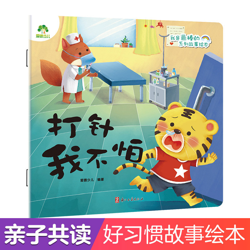 我是棒的系列 打针我不怕 儿童情绪管理与性格培养绘本安全教育绘本