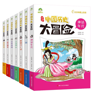 爱德少儿中国历史大冒险第一辑7册历史类书籍绘本小学生漫画书写给孩子的中国历史全套儿童版百科绘本春秋秦朝三国趣味中国古代史