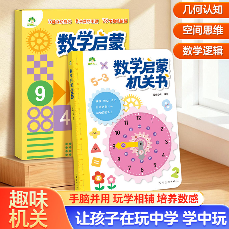 爱德少儿幼小衔接数学启蒙机关书八大启蒙数学主题幼儿园小学必备提升观察力想象力逻辑思维立体思维专项训练趣味图解互动边玩边学