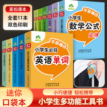 便携口袋书小学生多功能便携式口袋书小学生英语单词数学公式近义词反义词语文英语数学基础知识考点速记小本便携