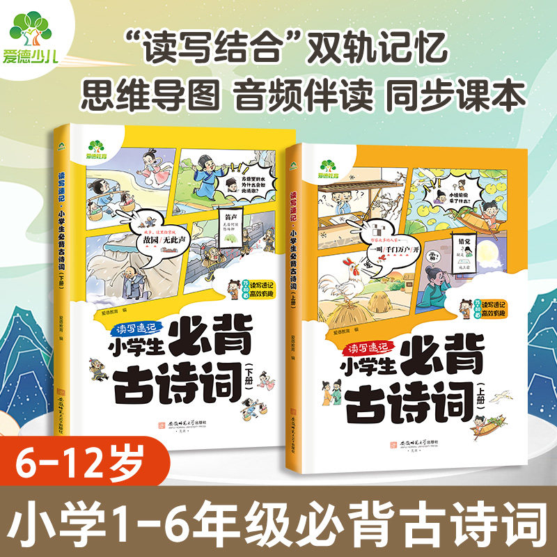 爱德少儿2025新版小学生必背古诗词1-6年级通用同步语文课本读写速记思维导图难点注释配有音频伴读练字默写多效备考