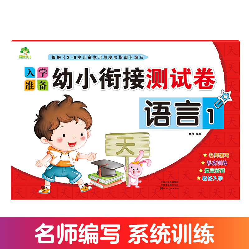 入学准备幼小衔接测试卷语言1一日一练语言学前测试卷幼儿园大班升一年级小班幼儿用书儿童中班书籍早教幼升小练习册