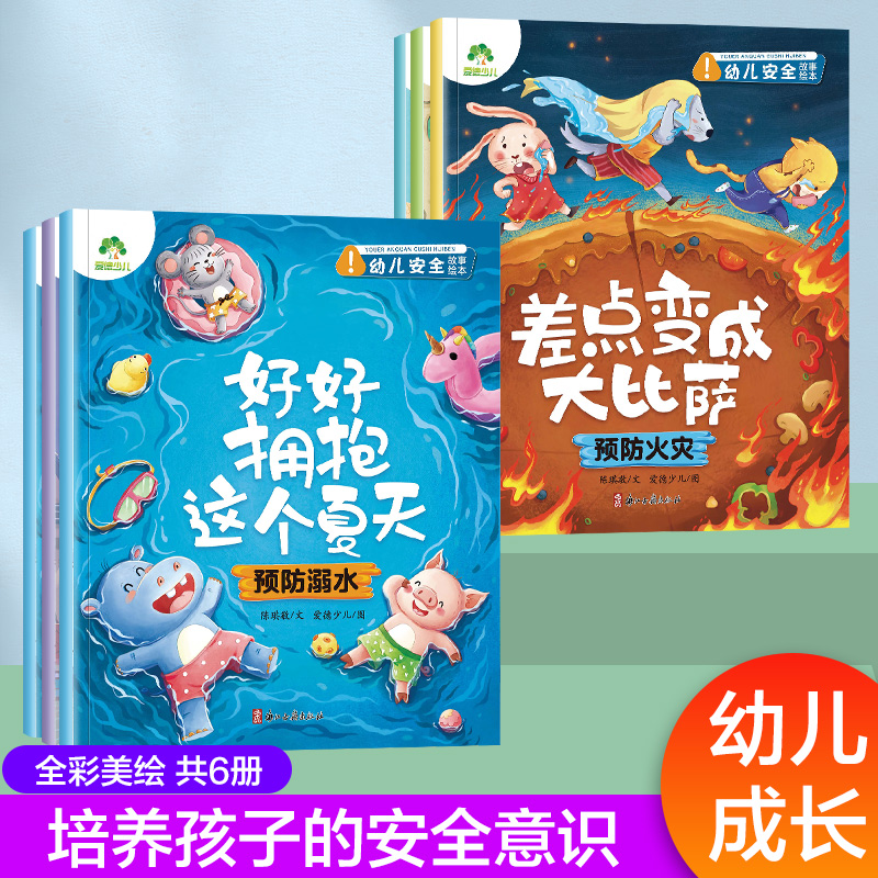 爱德少儿幼儿安全启蒙教育绘本故事书学会自我保护意识培养绘本3-6周岁宝宝交通安全教育防溺水防火用电安全故事书亲子阅读