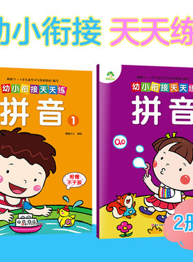 幼小衔接汉语拼音教材练习册一日一练学前班中班幼儿园一年级拼读专项基础训练天天练aoe声母单韵母儿童拼音学习教材跟我学