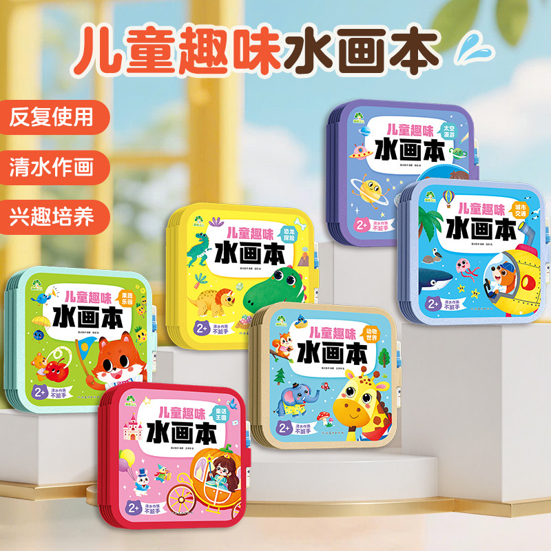 爱德少儿儿童趣味水画本6大主题幼儿园宝宝反复涂鸦图画本儿童神奇清水绘画涂色本益智画画宝宝填色涂色训练0-3岁早教玩具书