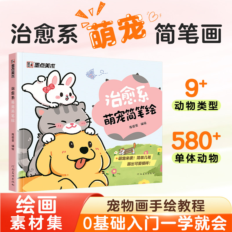 墨点超治愈系萌宠简笔绘画本0基础入门一学就会超详细步骤解析教程超丰富宠物素材集简笔宠物画画本