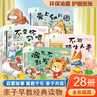 爱德少儿我是棒 6岁情绪管理性格培养睡前故事幼儿早教书好习惯好性格养成安全教育逆商教育故事书 儿童绘本全28册幼儿园宝宝3