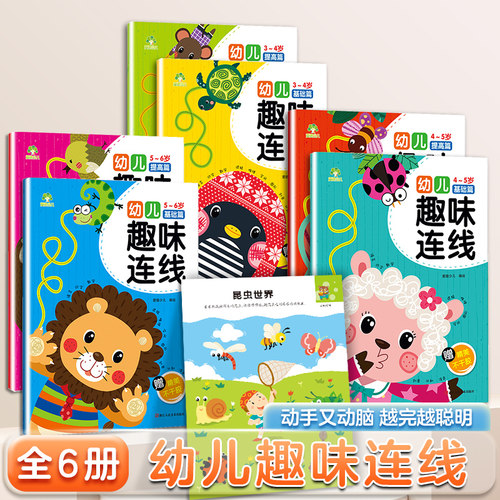 爱德少儿趣味连线游戏书