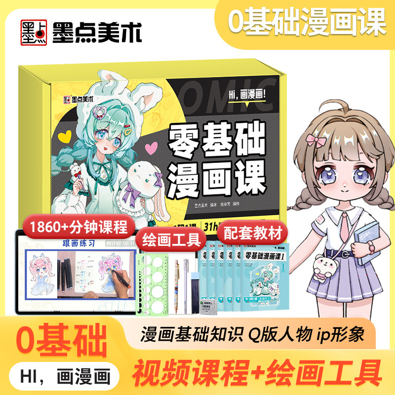 墨点美术Hi画漫画零基础漫画课进阶实训课初学者画画入门描摹本动漫人物线稿描摹女孩发型服饰画册本绘画视频教程