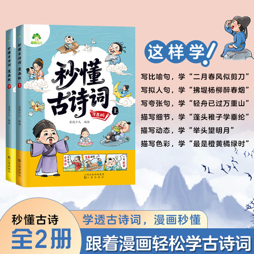 爱德少儿秒懂古诗词全2册漫画版小学生6-12岁古诗速背技巧思维导图趣味漫画神器赠送音频随时随地学古诗高效背古诗小学必备