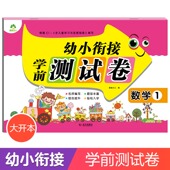 幼小衔接学前测试卷数学1加减法10以20以内加减法练习3 6岁儿童幼儿园大班升一年级幼升小整合教材入学准备数学测试卷学前班练习册
