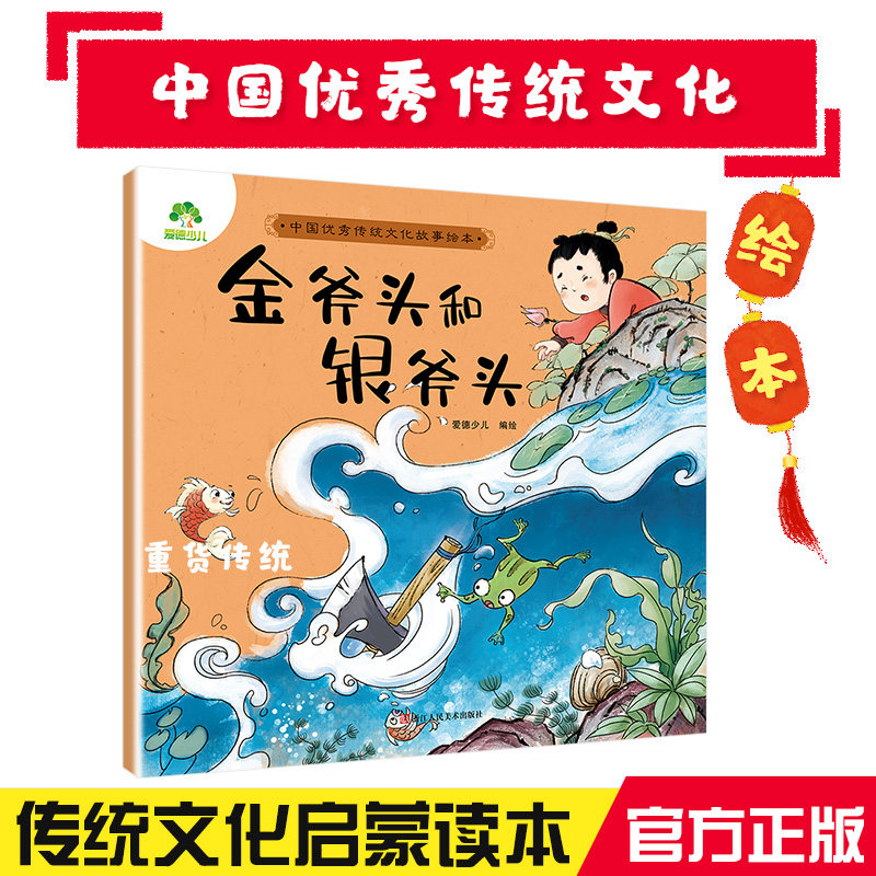 爱德少儿中国传统文化故事绘本金斧头和银斧头正版3-6岁儿童婴幼儿园