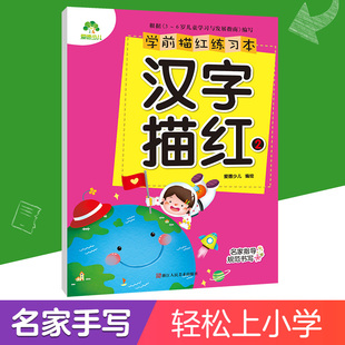学前描红练习本汉字描红2新版幼小衔接汉字拼音描红本一年级幼儿园学前班初学者描写汉字练字帖学前描红本幼儿园学写字儿童练字帖