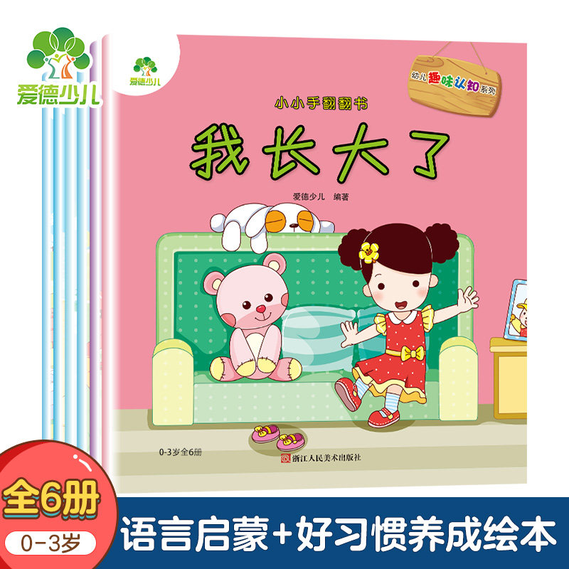 小小手翻翻书全6册情景游戏书爱德少儿童0-3岁幼儿宝宝早教启蒙认知亲子互动玩具书小宝贝成长图画立体3d翻翻书故事书绘本