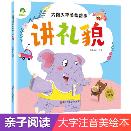 大图大字讲礼貌亲子阅读童话带拼音的儿童睡前故事书大全0-3-4一5-6岁宝宝启蒙幼儿园小孩大班读物婴儿早教绘本益智图书籍二十分钟