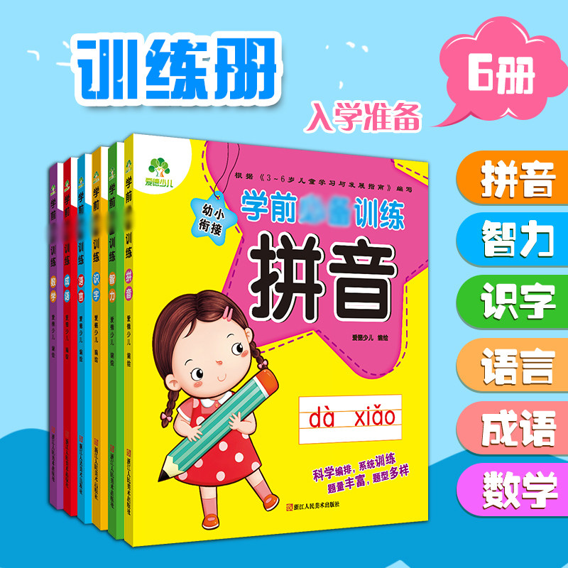 全6册幼小衔接教材全套幼升小一日一练中大班学前班教材全套拼音数学语文识字4-5-6岁一年级入学准备学前训练爱德少儿