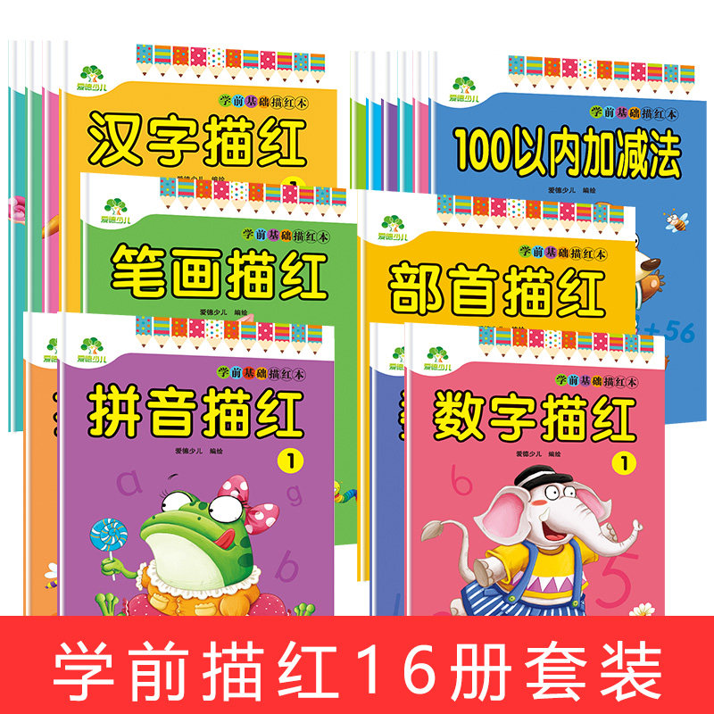 学前基础描红本16本套装学前学汉语声韵母天天练描红幼儿园小中班学前班大班升一年级幼小衔接全套整合基础儿童拼音数字汉字练字本