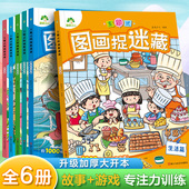 6岁以上注意力观察力训练成语童话 书找不同迷宫书小学生儿童3 主题式 图画捉迷藏图画书趣味游戏专注力训练益智书思维训练找东西
